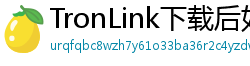TronLink下载后如何导入钱包